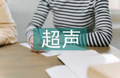 超聲檢測(cè)技術(shù)論文