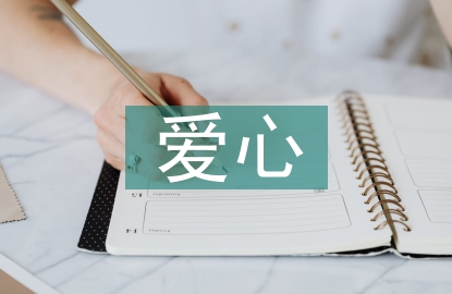 愛心捐書活動(dòng)總結(jié)