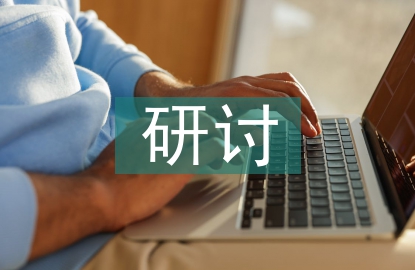 研討式在計(jì)算機(jī)網(wǎng)絡(luò)教學(xué)中的運(yùn)用