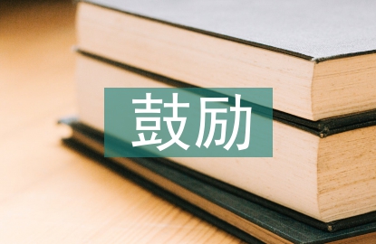 家庭教育鼓勵的重要性