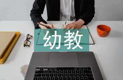 幼教實習工作計劃