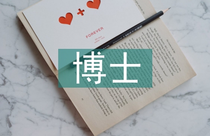 博士學(xué)歷論文