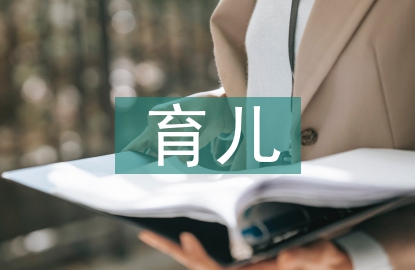 育兒心得體會(huì)