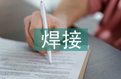 焊接技術(shù)的發(fā)展現(xiàn)狀