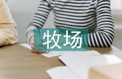 智能化牧場建設(shè)