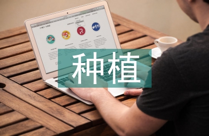 農(nóng)作物種植常識