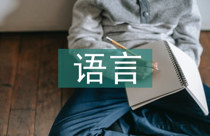 幼兒教育中語言表達(dá)能力培養(yǎng)策略