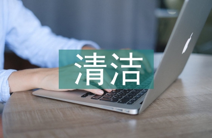 清潔校園活動總結(jié)