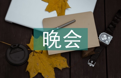 元宵節(jié)晚會(huì)主持詞