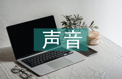 傾聽(tīng)大自然的聲音