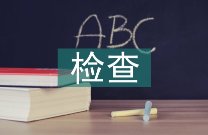精神科檢查報(bào)告