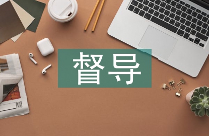 幼兒園督導(dǎo)評估