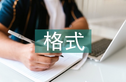 畢業(yè)設計的格式