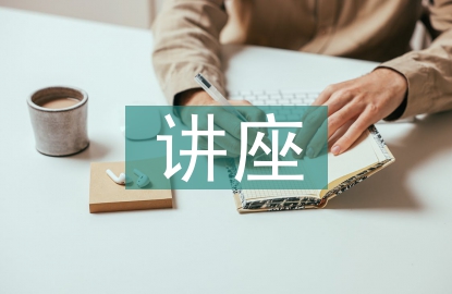講座心得體會(huì)