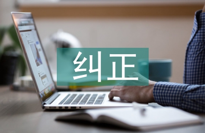 糾正四風(fēng)對(duì)照檢查材料