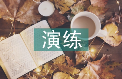 防洪演練報(bào)道