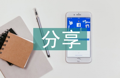 分享式教育教學(xué)