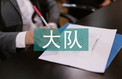 大隊(duì)輔導(dǎo)員述職報(bào)告