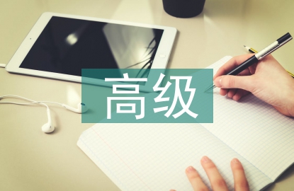 高級講師職稱論文