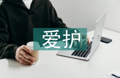 愛護環(huán)境的意識