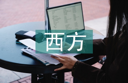西方文學(xué)論文