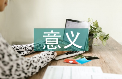 人力資源規(guī)劃的意義和作用