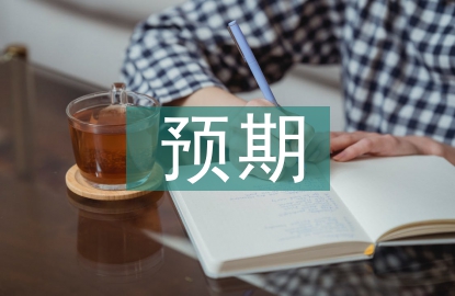 勞動(dòng)教育預(yù)期成果
