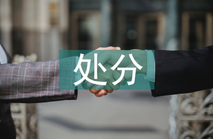 黨紀(jì)律處分條例