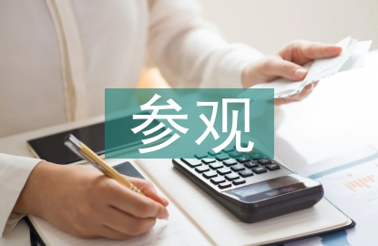 參觀工廠心得體會
