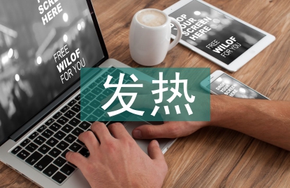發(fā)熱病人護(hù)理時(shí)的注意事項(xiàng)