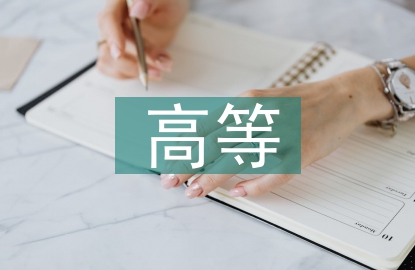 高等數(shù)學課程教學研究