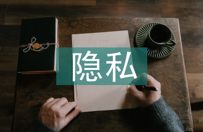 隱私權(quán)法論文