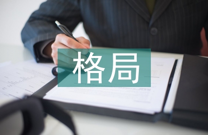 世界經(jīng)濟(jì)格局論文