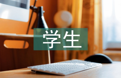 學生檢討書