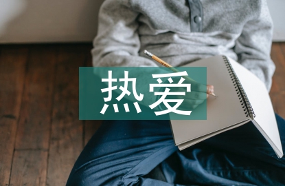 關(guān)于熱愛生命的詩(shī)歌3篇