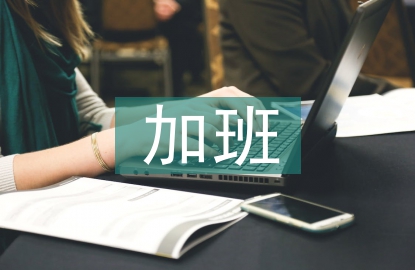 加班申請(qǐng)書
