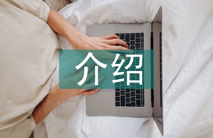 個(gè)人介紹申報(bào)材料