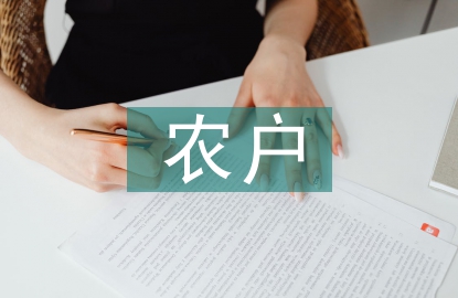 農(nóng)戶投資論文