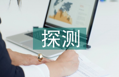 探測技術(shù)論文