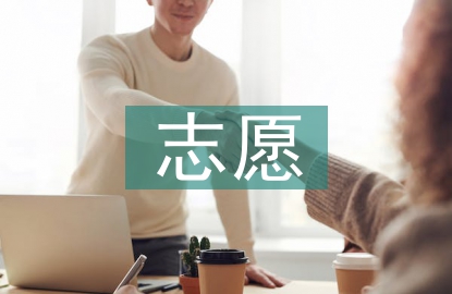 志愿之星事跡材料