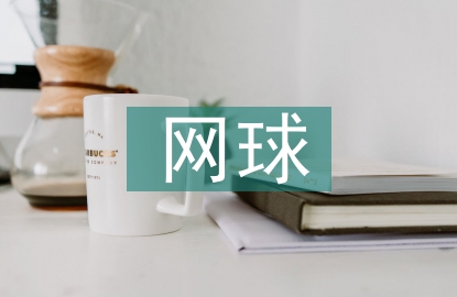 網(wǎng)球協(xié)會(huì)工作計(jì)劃
