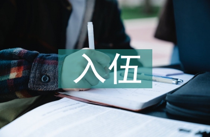 入伍通知書(shū)