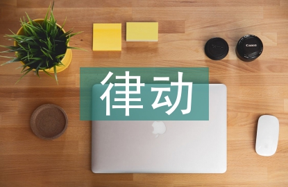 聲勢(shì)律動(dòng)音樂教學(xué)探討