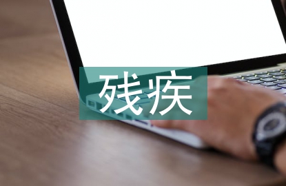 殘疾預(yù)防工作