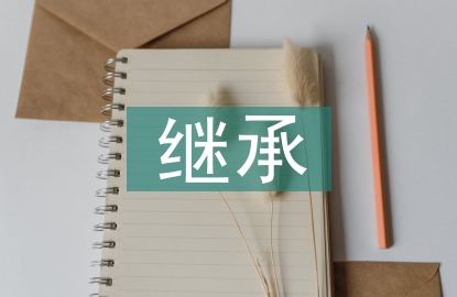 法定繼承經(jīng)典案例及分析