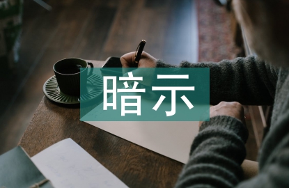 暗示教學(xué)法論文