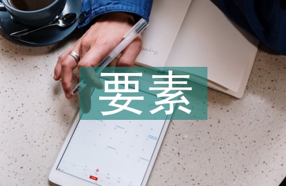 會(huì)計(jì)核算的要素