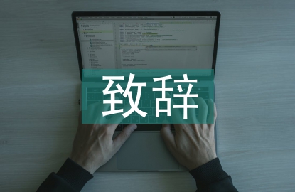 開業(yè)致辭稿