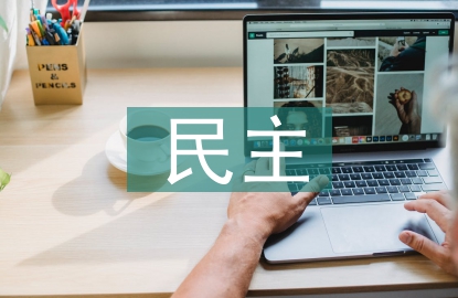 民主價(jià)值的要求