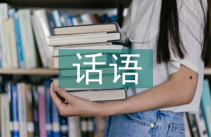 話語(yǔ)藝術(shù)論文